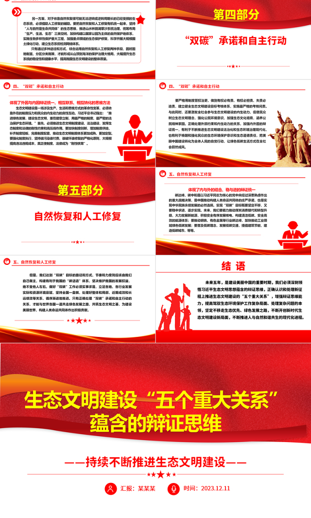 深入学习生态文明建设“五个重大关系”蕴含的辩证思维ppt精美党政风持续不断推进生态文明建设党组织党支部党员学习培训党课课件