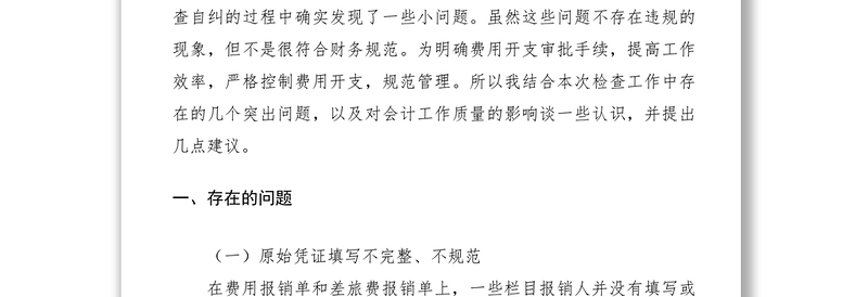 2021关于财务报销的调研报告