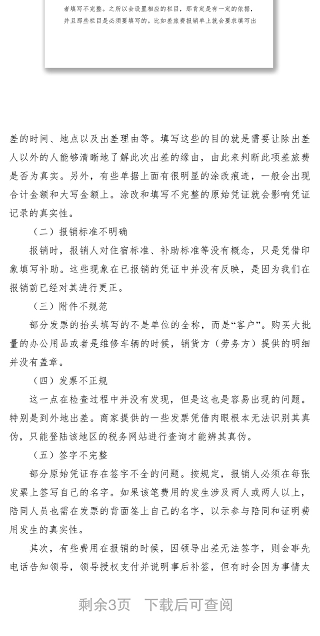 2021关于财务报销的调研报告
