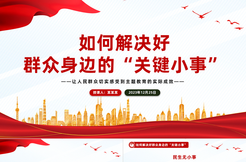 解决好群众身边的“关键小事”PPT党政风推动主题教育走深走实见成效微党课