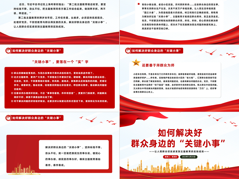 解决好群众身边的“关键小事”PPT党政风推动主题教育走深走实见成效微党课