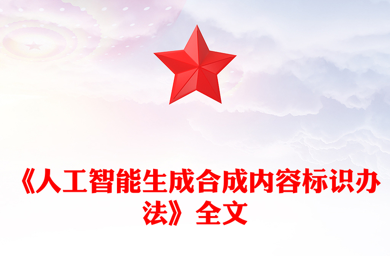 2025《人工智能生成合成内容标识办法》PPT课件(讲稿)