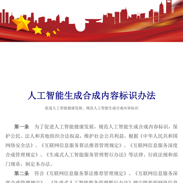 2025《人工智能生成合成内容标识办法》PPT课件(讲稿)