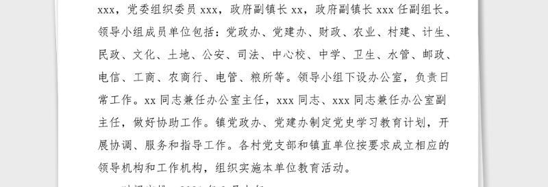 党史学习教育方案乡镇开展党史学习教育实施方案范文工作方案