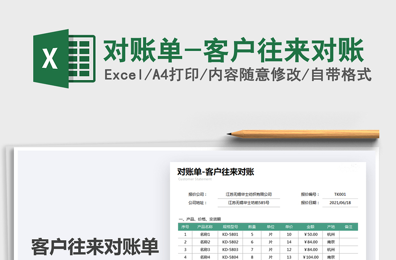 2021对账单-客户往来对账免费下载