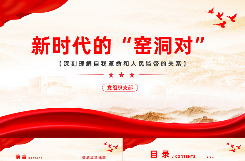 新时代的“窑洞对”PPT红色党建风深刻理解自我革命和人民监督的关系党课课件