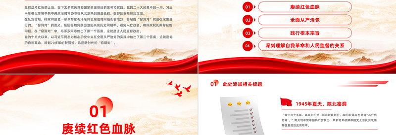 新时代的“窑洞对”PPT红色党建风深刻理解自我革命和人民监督的关系党课课件
