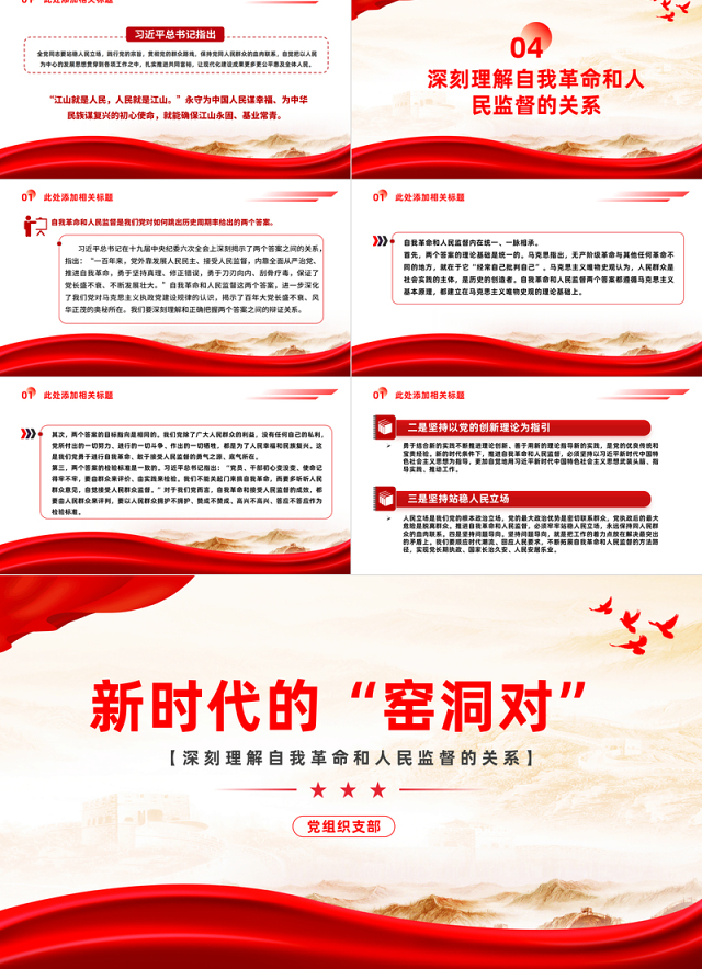 新时代的“窑洞对”PPT红色党建风深刻理解自我革命和人民监督的关系党课课件