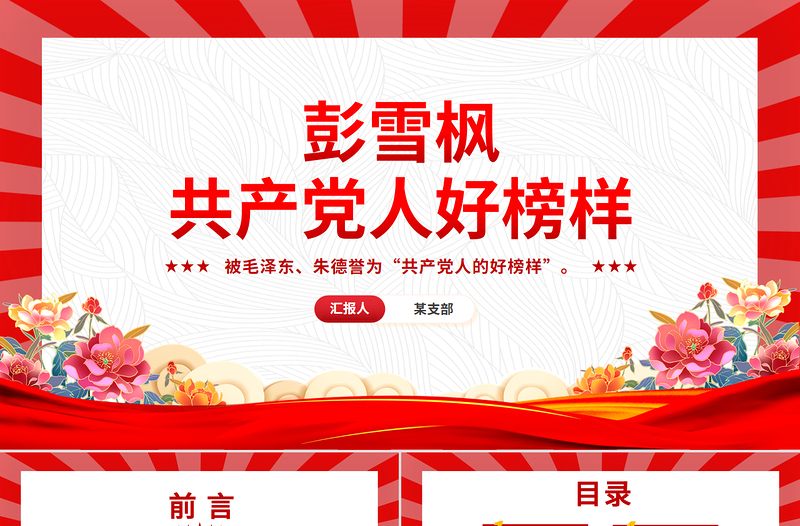 红色简洁共产党人好榜样彭雪枫PPT课件下载