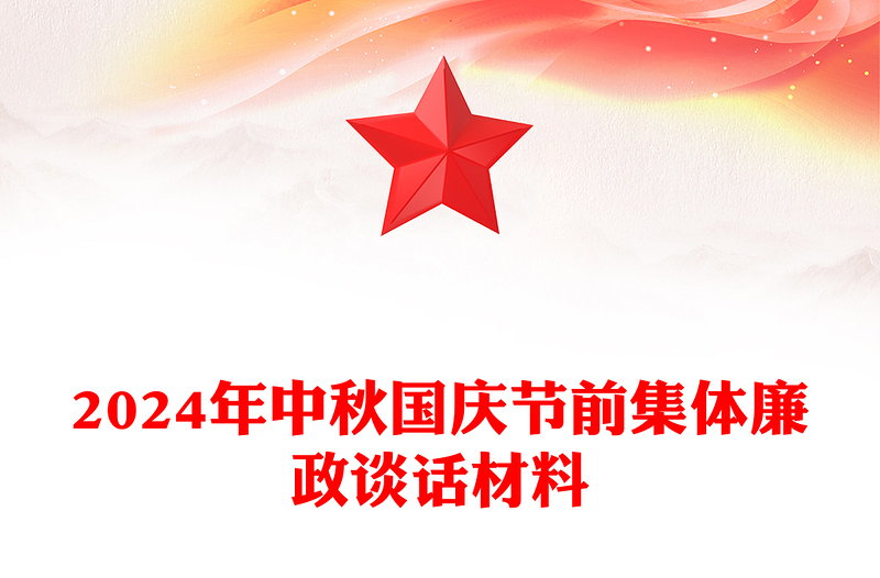 2024年中秋国庆节前集体廉政谈话材料