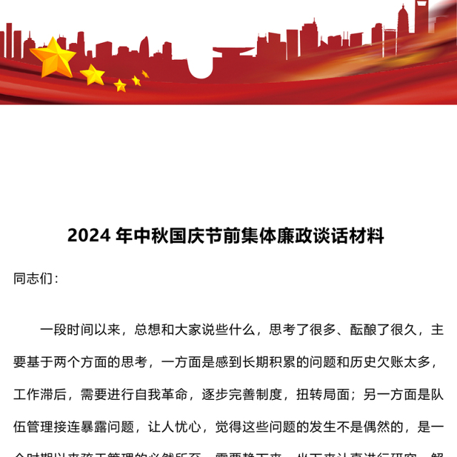 2024年中秋国庆节前集体廉政谈话材料