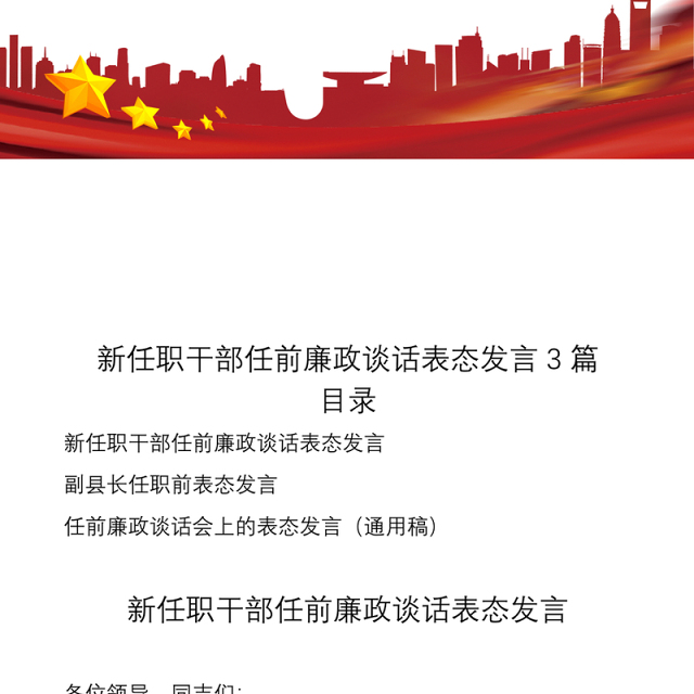 2021新任职干部任前廉政谈话表态发言3篇