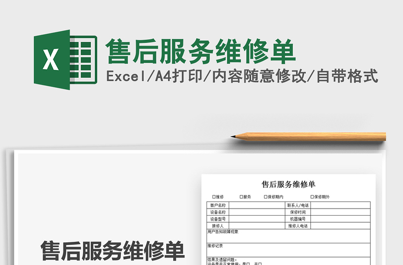 2022售后服务维修单免费下载