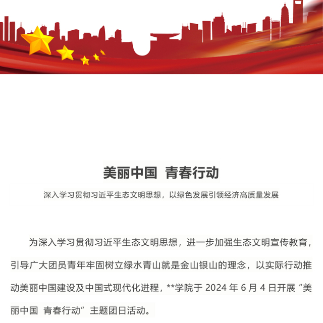 2024美丽中国青春行动PPT清新简洁绿色发展理念主题团日活动课件(讲稿)