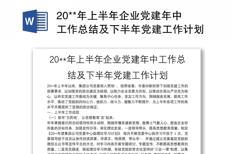 20**年上半年企业党建年中工作总结及下半年党建工作计划