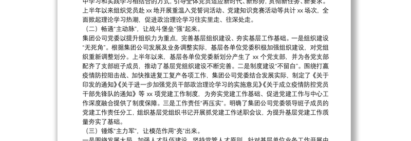 20**年上半年企业党建年中工作总结及下半年党建工作计划