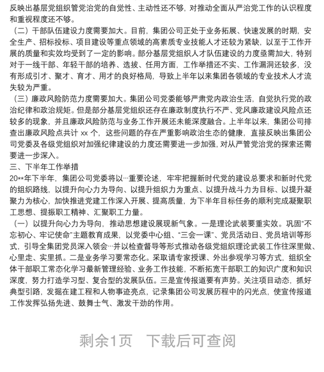 20**年上半年企业党建年中工作总结及下半年党建工作计划
