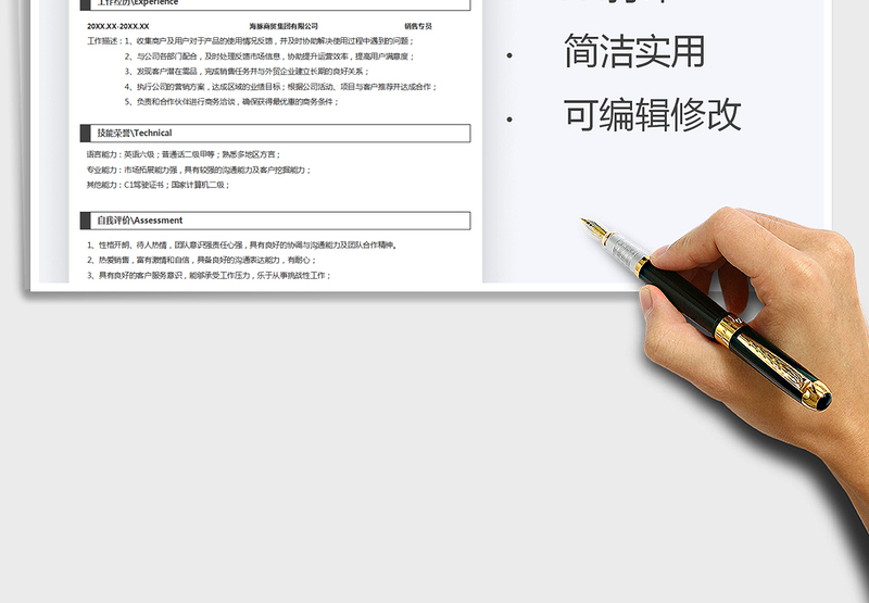2021年销售类岗位个人简历模板