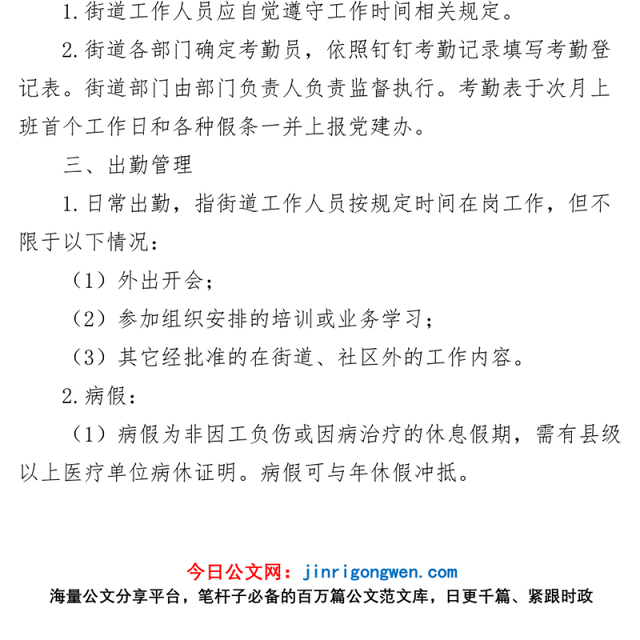 4篇街道工作人员考勤管理制度干部职工