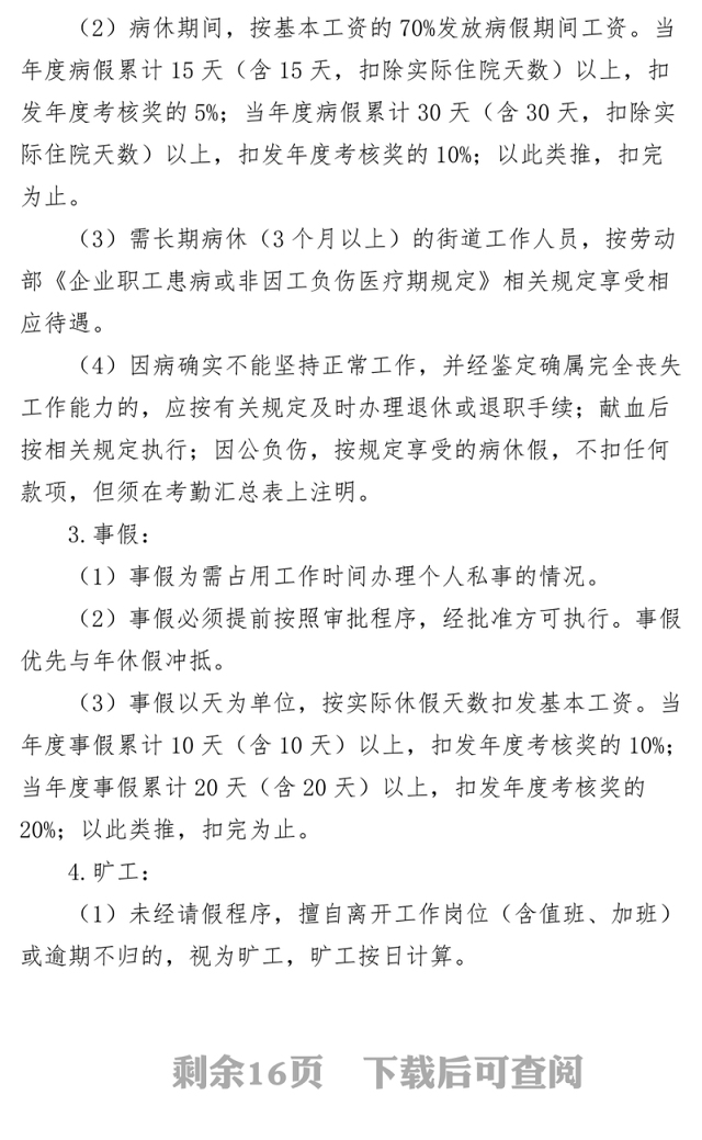 4篇街道工作人员考勤管理制度干部职工