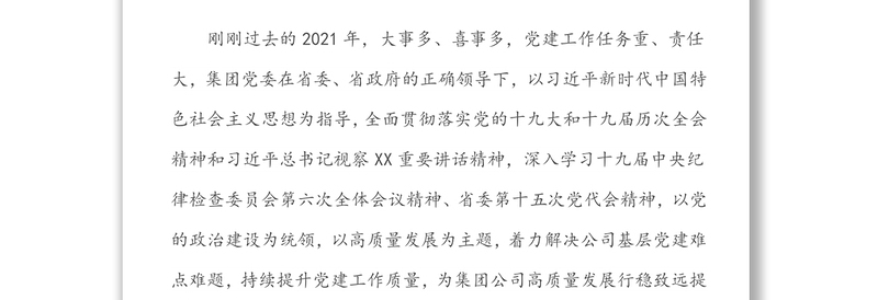 在集团2022年度全面从严治党工作会议上的工作报告