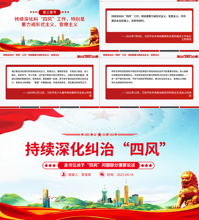 持续深化纠治四风PPT总书记部分重要论述课件下载