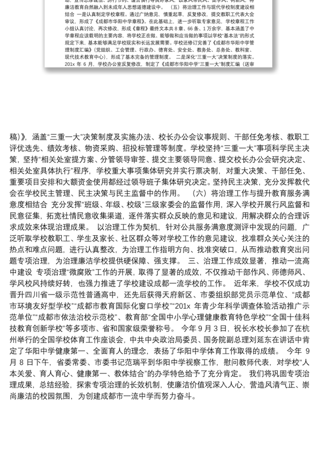 扎实开展“微腐败”专项治理建设风清气正教育良好生态——成都市华阳中学开展“微腐败”专项治理工作总结