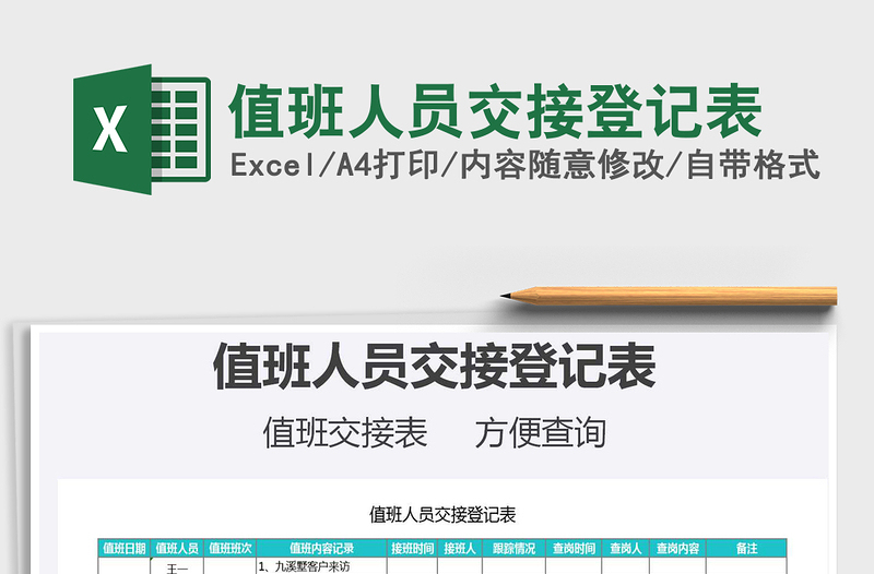 2021年值班人员交接登记表