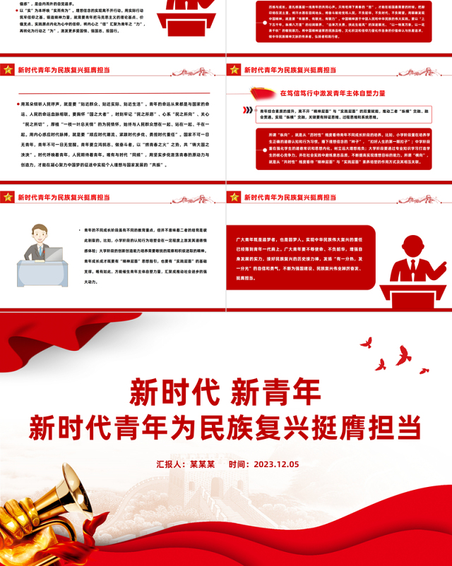 新时代青年为民族复兴挺膺担当PPT精美时尚广大青年要练就真本领勇担时代使命思想教育党课