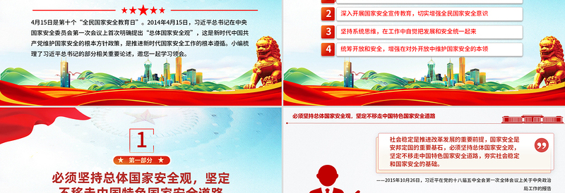 增强全民国家安全意识和素养PPT红色简洁总书记重要论述课件