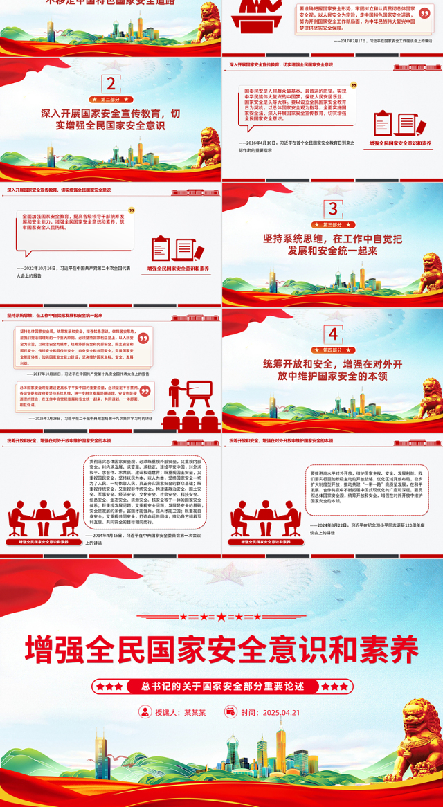 增强全民国家安全意识和素养PPT红色简洁总书记重要论述课件