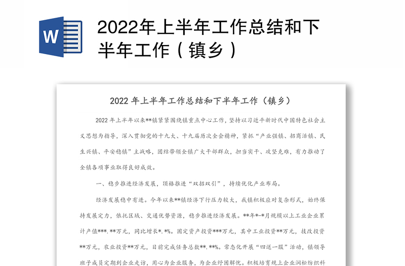 2022年上半年工作总结和下半年工作(镇乡)