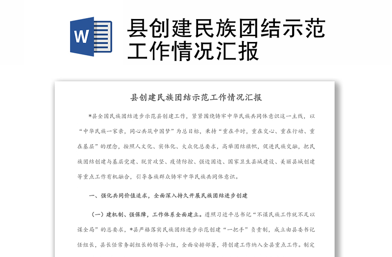 县创建民族团结示范工作情况汇报