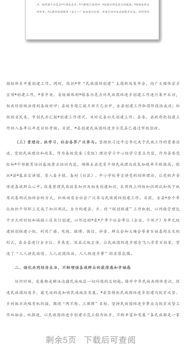 县创建民族团结示范工作情况汇报
