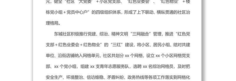 党建引领城市治理经验材料