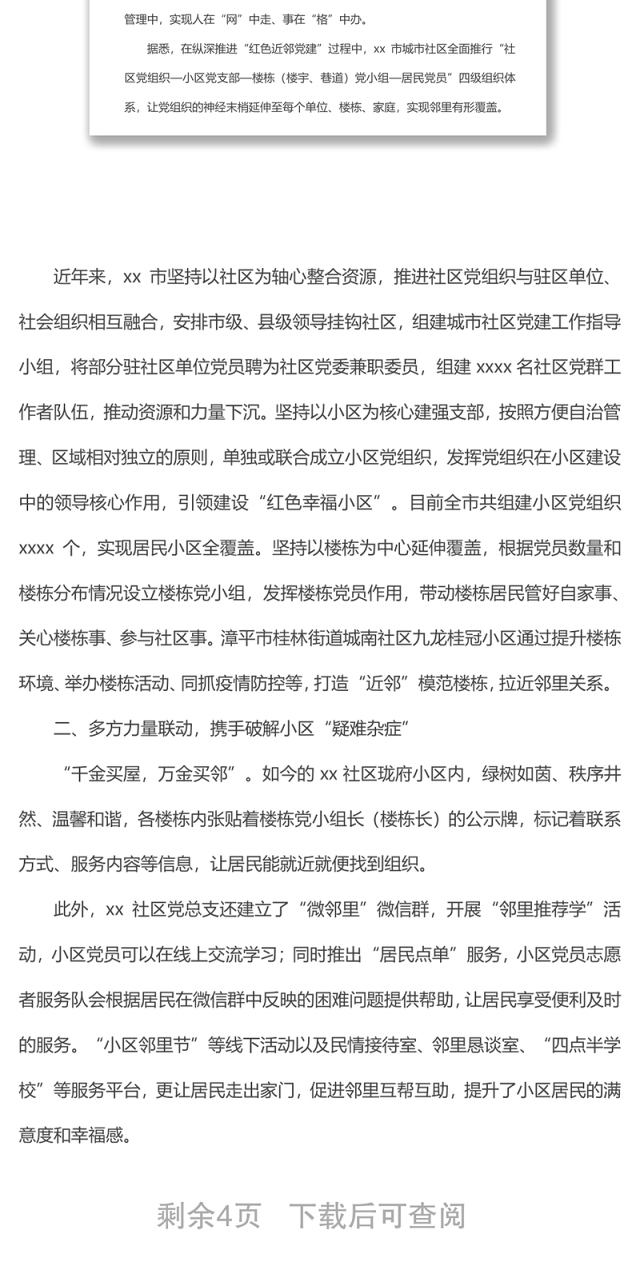 党建引领城市治理经验材料