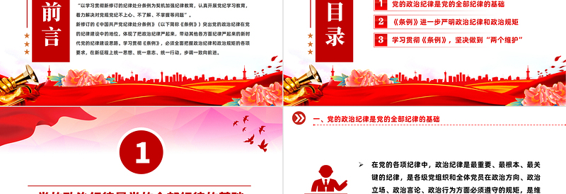 2024严守党的政治纪律PPT大气简洁党纪学习教育微党课