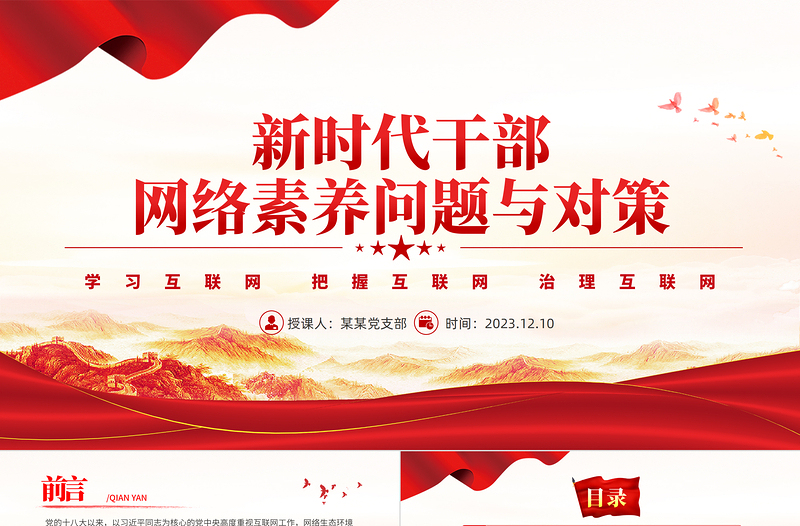 2023新时代干部网络素养PPT大气简洁党员领导干部要学网懂网用网微党课课件