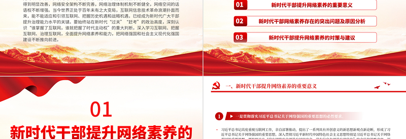 2023新时代干部网络素养PPT大气简洁党员领导干部要学网懂网用网微党课课件