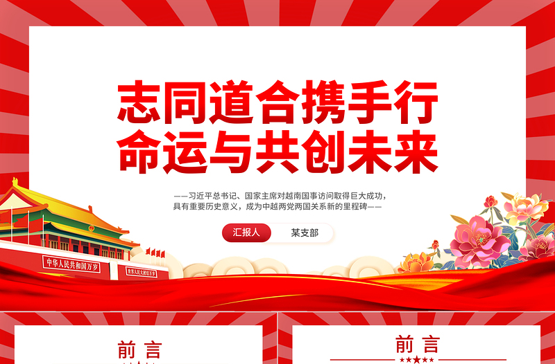 2023志同道合携手行命运与共创未来PPT党政风越南国事访问专题党课课件