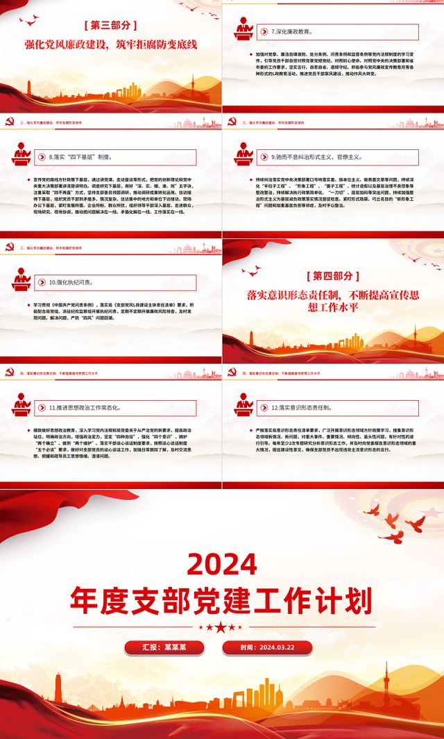 2024党支部党建工作计划PPT大气精美党建总结计划模版