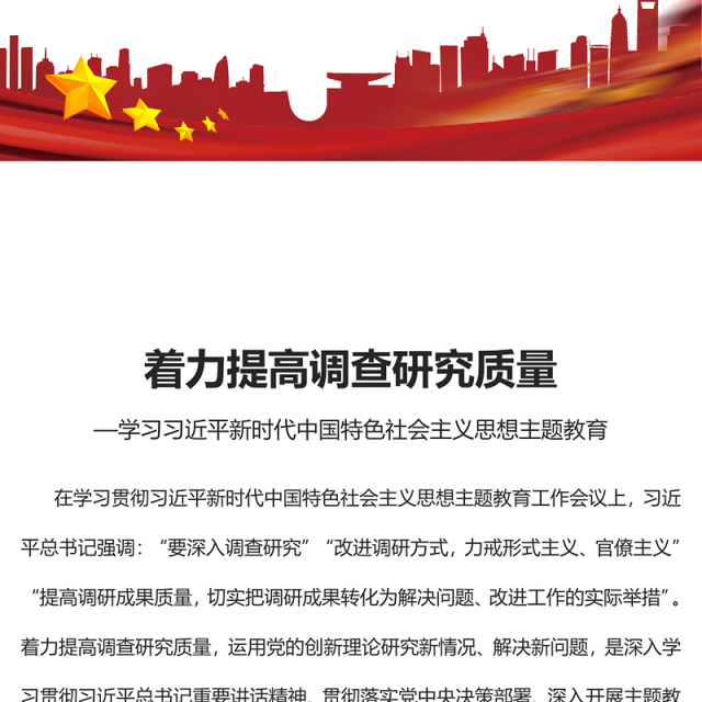 2023着力提高调查研究质量PPT大气党建风深入开展学习习近平新时代中国特色社会主义思想主题教育专题党课课件(讲稿)
