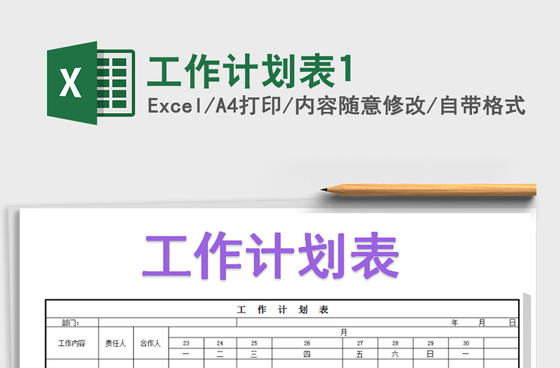 2021年工作计划表1