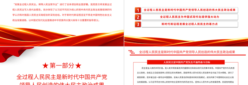 2022发展全过程人民民主确保中国式现代化行稳致远PPT精美党政风学习宣传贯彻党的二十大精神专题党课党建课件