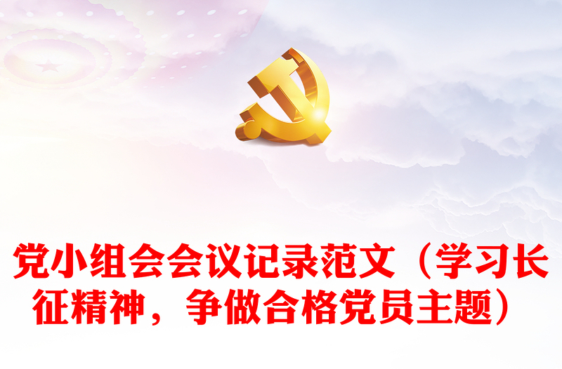 党小组会会议记录范文(学习长征精神,争做合格党员主题)