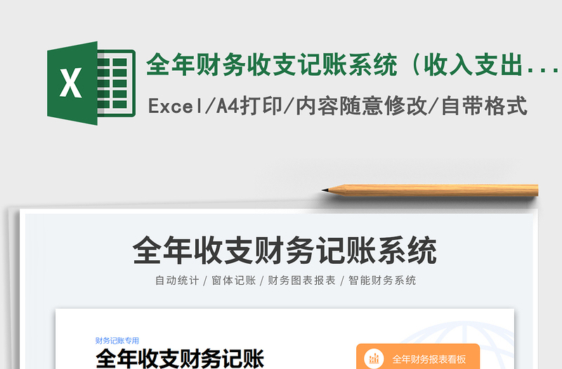 2023全年财务收支记账系统(收入支出明细表)免费下载