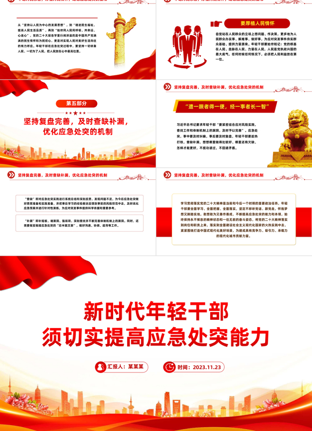 年轻干部应如何提高应急处突能力PPT红色简洁党员干部必读党课课件