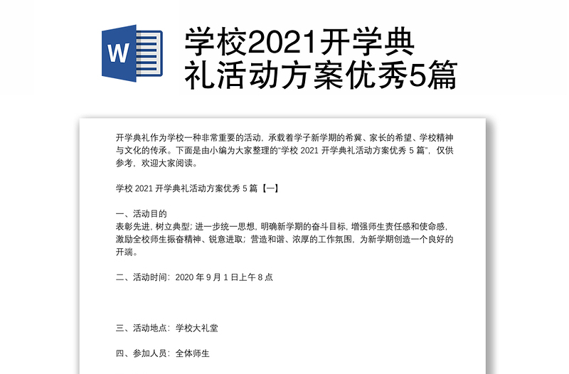 学校2021开学典礼活动方案优秀5篇