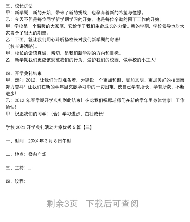 学校2021开学典礼活动方案优秀5篇