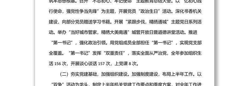 市城市管理局机关党委书记2022年中半年机关党建工作述职报告